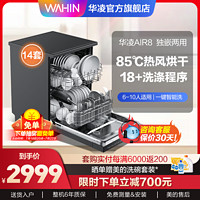 WAHIN 华凌 洗碗机Air8家用14套大容量全自动嵌入式智能热风烘干