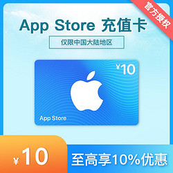 App Store 充值卡 10元（电子卡）- Apple ID 充值 / iOS 充值