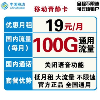 中国移动 青静卡 19元月租 100G全国通用流量 不限速