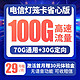 中国电信 灯笼卡省心版 29月租（70G通用流量+30G定向流量）送30话费