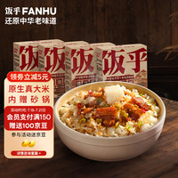 饭乎 FUNHOU 猪油拌饭营养食品即食速食方便米饭4盒1锅 猪油拌饭*4