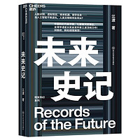 未来史记 重塑我们对现实和未来的认知 刘慈欣、韩松倾情推荐