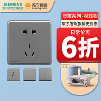 SIEMENS 西门子 灵蕴系列 开关插座面板  五孔10只 灵蕴星辉银