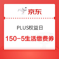 京东 PLUS权益日 满150-5元水电燃生活缴费券