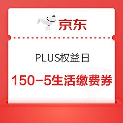 京东 PLUS权益日 满150-5元水电燃生活缴费券