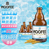 MOOFEE 慕妃 啤酒 比利时原装进口精酿啤酒 330mL*6瓶