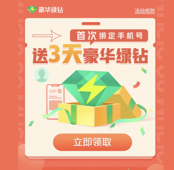 QQ音乐 免费领3天豪华绿钻