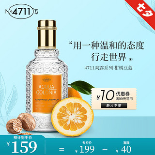 4711 爽露系列 柑橘和豆蔻香型中性古龙水 EDC 50ml