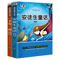 太阳鸟大阅读 安徒生 一千零一夜 注音彩绘版 小学生课外读物（套装2册）