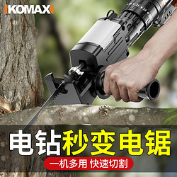 Komax 科麦斯 电钻变电锯转换头家用小型万用马刀锯木工工具切割锯往复锯