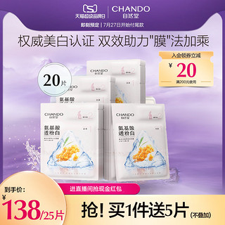 CHANDO 自然堂 美白淡斑两步曲面膜20片 氨基酸精华补水透亮白皙改善暗沉