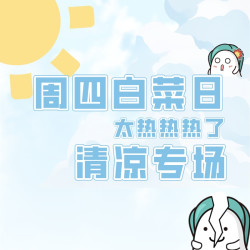 清凉主题返场 悦享免单