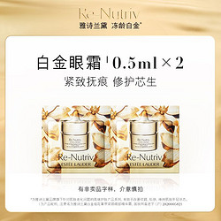 ESTEE LAUDER 雅诗兰黛 白金眼霜体验组