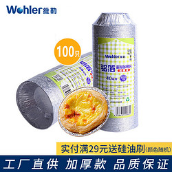 Wohler 维勒 葡式加厚蛋挞模具 一次性锡纸托蛋挞模具55ml 100只