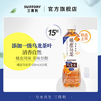 SUNTORY 三得利 闪购SUNTORY/三得利橘皮乌龙茶 无糖0脂茶饮料口感清爽500ml*15瓶