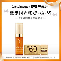 Sulwhasoo 雪花秀 御时紧颜参养精华露5ML