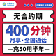 中国移动 语音卡（0元/月、月享400分钟语音、100M流量、无合约期）