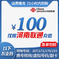 中国移动 河南联通 100元话费慢充 72小时到账