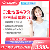彩虹医生 HPV 宫颈癌疫苗预约代订