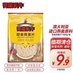 DutchCow 荷兰乳牛 即食燕麦片 900g 无添加蔗糖 1.4kg袋装【保质期到22年9月）