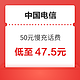 好价汇总：中国电信 50元慢充话费 72小时内到账