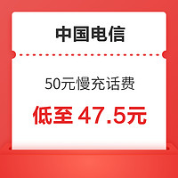 好价汇总：中国电信 50元慢充话费 72小时内到账