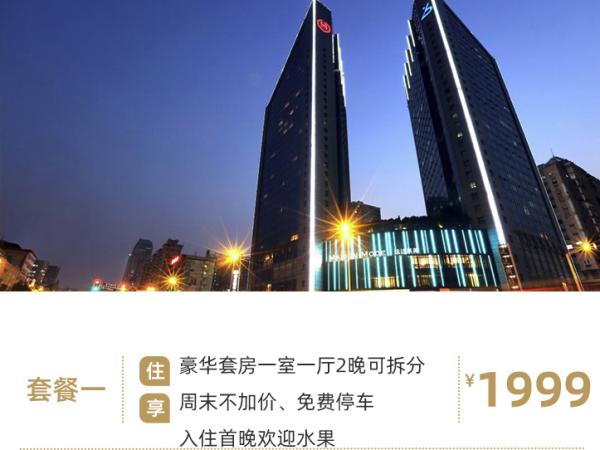 周末暑假不加价!长沙运达喜来登国际广场酒店公寓 豪华套房一室一厅2晚(可拆分)