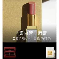 TOM FORD 汤姆·福特 细白管滋润 #03日杂奶茶色 3.3g（赠 高定首饰盒+会员赠香水小样1.5ml）