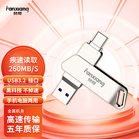 梵想（FANXIANG）F376M U盘 Type-C/USB3.2 双接口手机电脑两用u盘 读速260MB/s不掉速 64GB银色