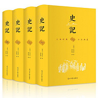 《史记》(精装、套装共4册)