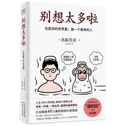 《别想太多啦：在复杂的世界里，做一个简单的人》