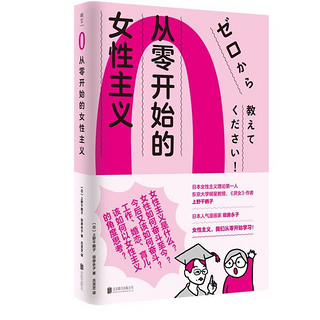 《从零开始的女性主义》