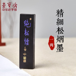 荣宝斋 墨锭 特制精细松烟墨 一两