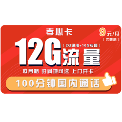 China unicom 中国联通 孝心卡 9元/月 12G全国流量+100分钟 可选归属地 低月租手机卡
