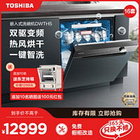 TOSHIBA 东芝 洗碗机全自动家用16套大容量嵌入式刷碗消毒烘干一体机DWTH5