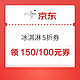 京东自营  冰淇淋5折券   满299-150元/199-100元优惠券~