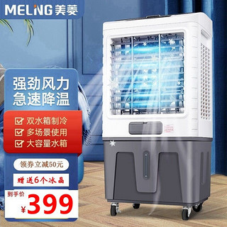 美菱（MELING） 移动大型冷风机工业扇空调扇水冷风扇家用商用制冷风扇车间饭馆排档用风扇 中款机械【高100cm 150W 水箱40L】