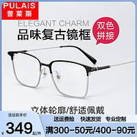 pulais 普莱斯 纯钛近视眼镜男复古超轻全框眼镜框架女可配度数光学近视镜