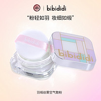 bibididi 羽缎丝雾空气散粉透明色防水防汗不脱妆控油持妆蜜粉自然