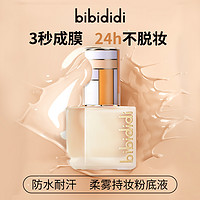 bibididi 柔雾持妆粉底液女干皮油皮遮瑕养肤保湿亲妈持久不脱妆