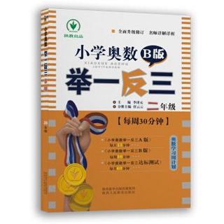 《小学奥数举一反三 B版：二年级》（双色版）