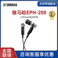 YAMAHA 雅马哈 EPH-200入耳式重低音耳机通用线控高保真耳塞式耳机