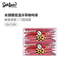 SeeSaw 长颈鹿 冷萃咖啡液 33ml*10条