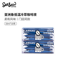 SeeSaw 亚洲象 冷萃咖啡液 33ml*10条