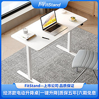 FitStand 小户型家用电动升降桌腿学习桌智能升降书桌办公电脑桌