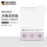 maruman 活页纸 活页替芯横线方格空白粉色可爱横线本高级MPS-N 80g纸张 B5·5mm方格-100张