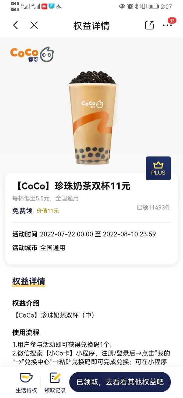 京东PLUS会员 COCO领11元双杯奶茶券