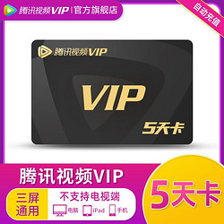 Tencent Video 腾讯视频 VIP5天卡