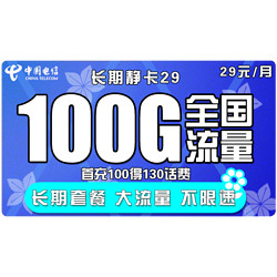 CHINA TELECOM 中国电信 长期静卡 29元月租 （70GB通用流量、30G专属流量）