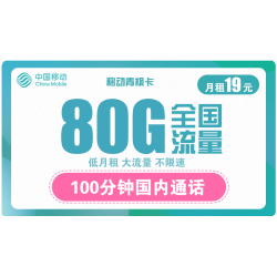 China Mobile 中国移动 青枫卡 19元月租（50G通用流量+30G定向流量+100分钟通话）